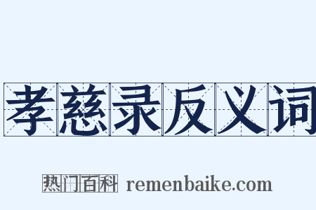 孝慈录反义词是什么意思的图片